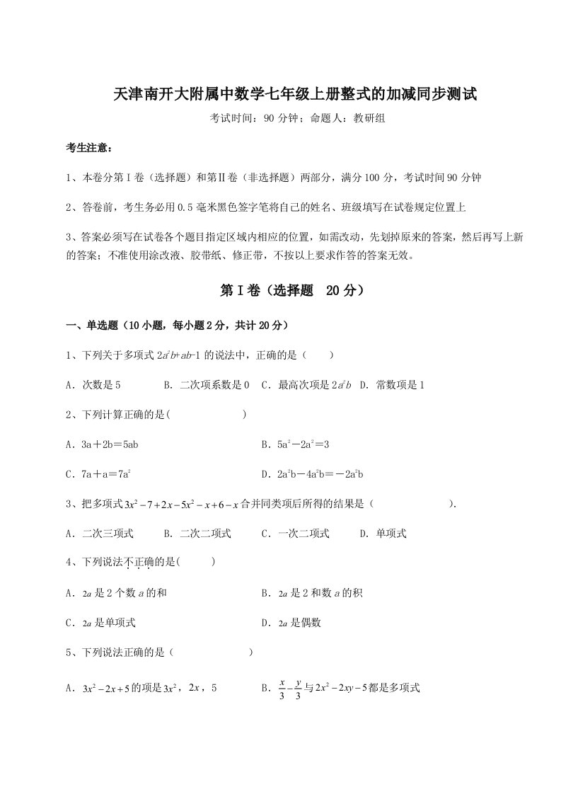 2023-2024学年度天津南开大附属中数学七年级上册整式的加减同步测试练习题（解析版）