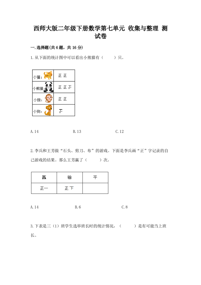 西师大版二年级下册数学第七单元-收集与整理-测试卷附参考答案(基础题)