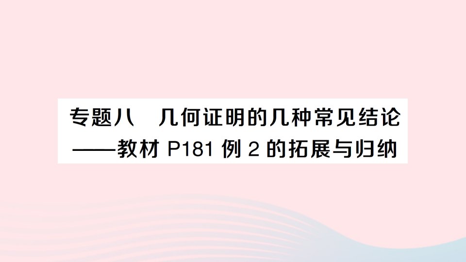 2023八年级数学上册第七章平行线的证明专题八几何证明的几种常见结论__教材P181例2的拓展与归纳课件新版北师大版