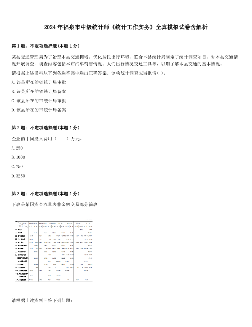 2024年福泉市中级统计师《统计工作实务》全真模拟试卷含解析