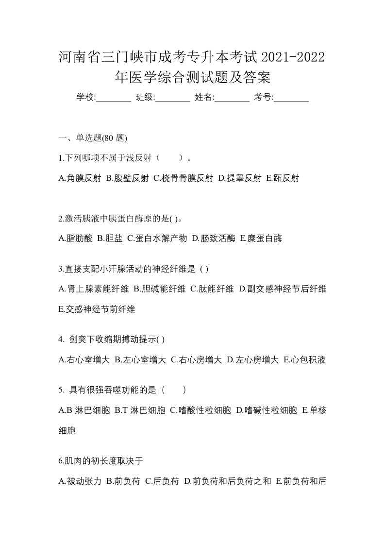 河南省三门峡市成考专升本考试2021-2022年医学综合测试题及答案