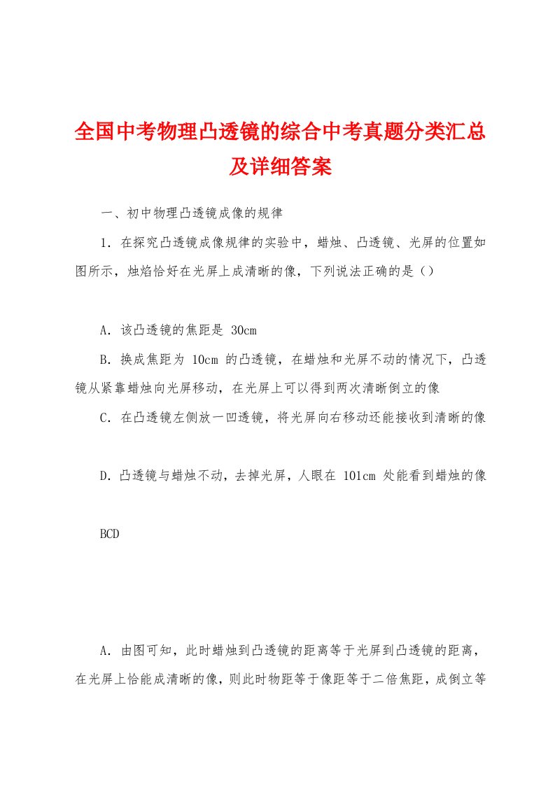 全国中考物理凸透镜的综合中考真题分类汇总及详细答案