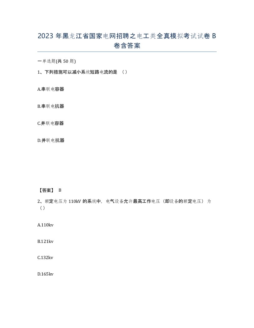 2023年黑龙江省国家电网招聘之电工类全真模拟考试试卷B卷含答案