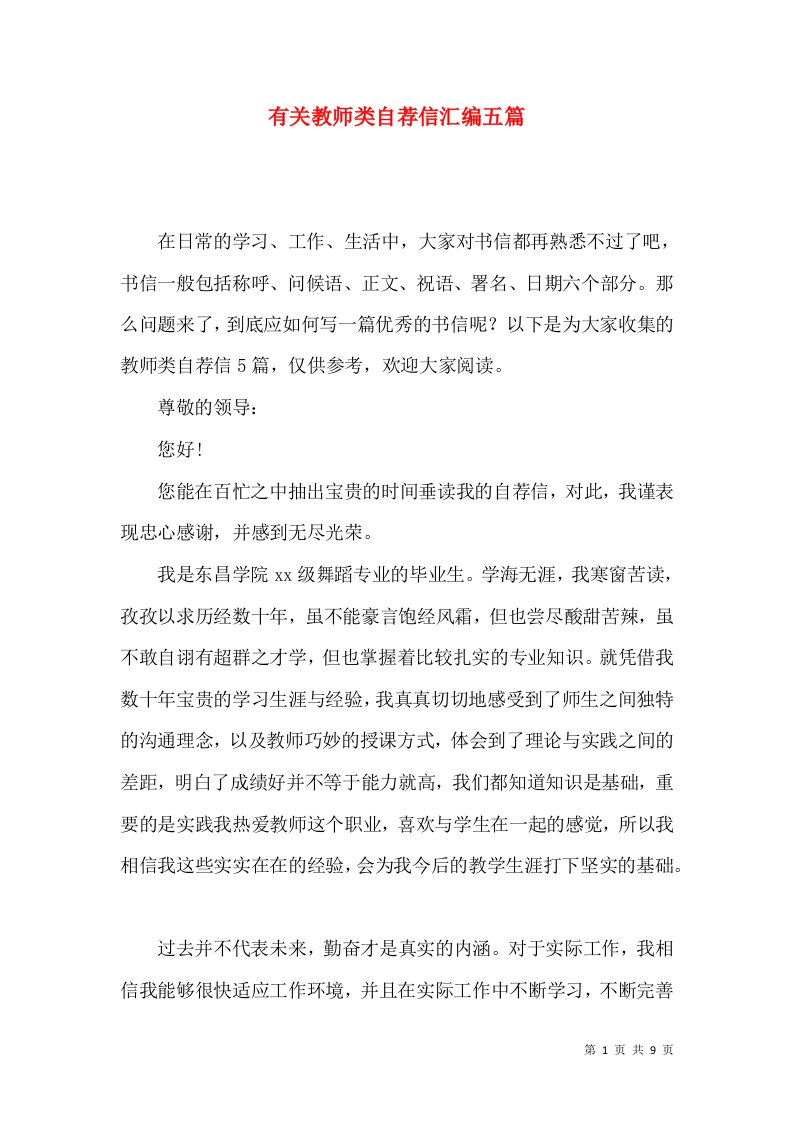 有关教师类自荐信汇编五篇