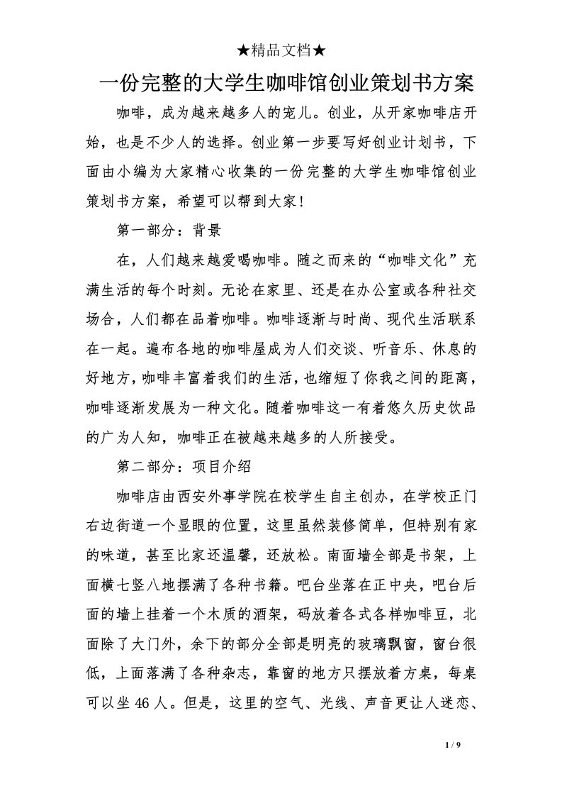 一份完整的大学生咖啡馆创业策划书方案