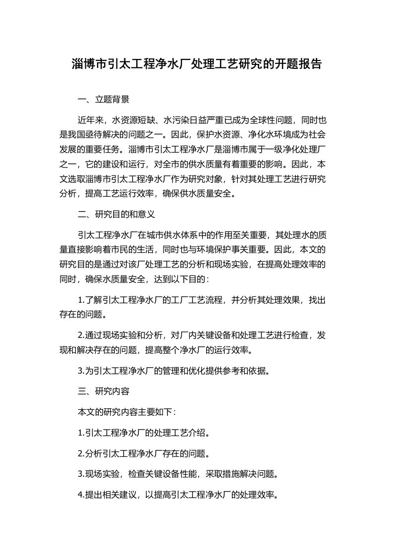 淄博市引太工程净水厂处理工艺研究的开题报告