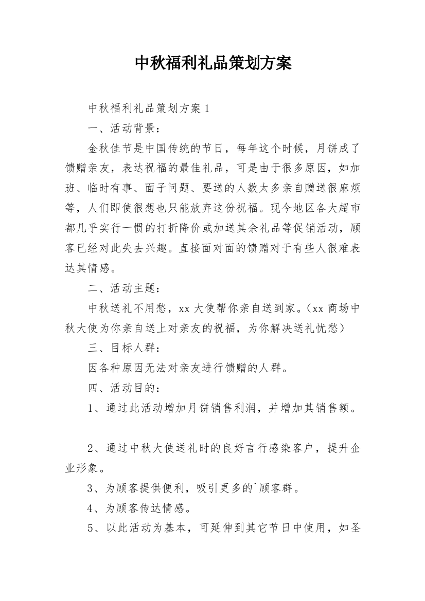 中秋福利礼品策划方案_1