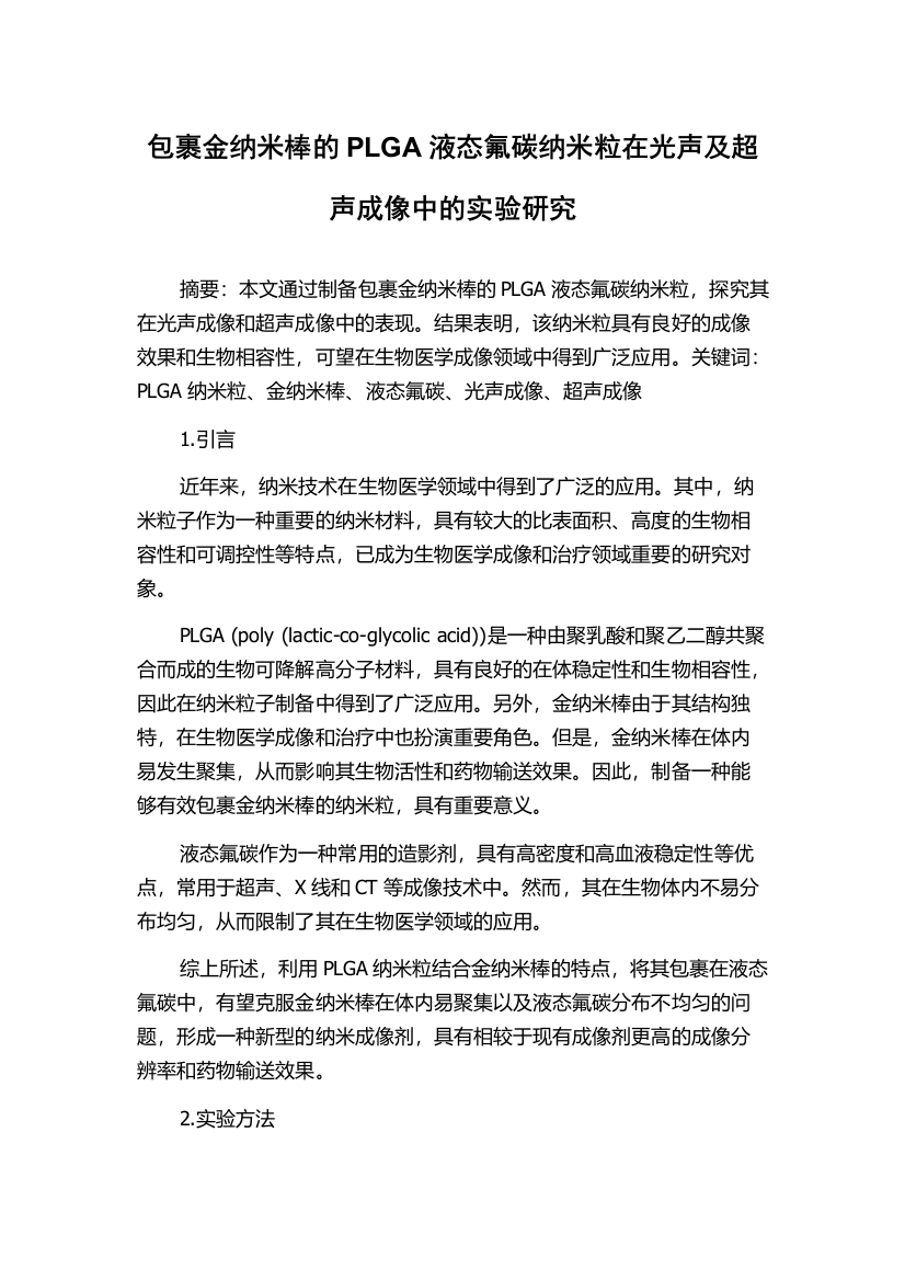 包裹金纳米棒的PLGA液态氟碳纳米粒在光声及超声成像中的实验研究