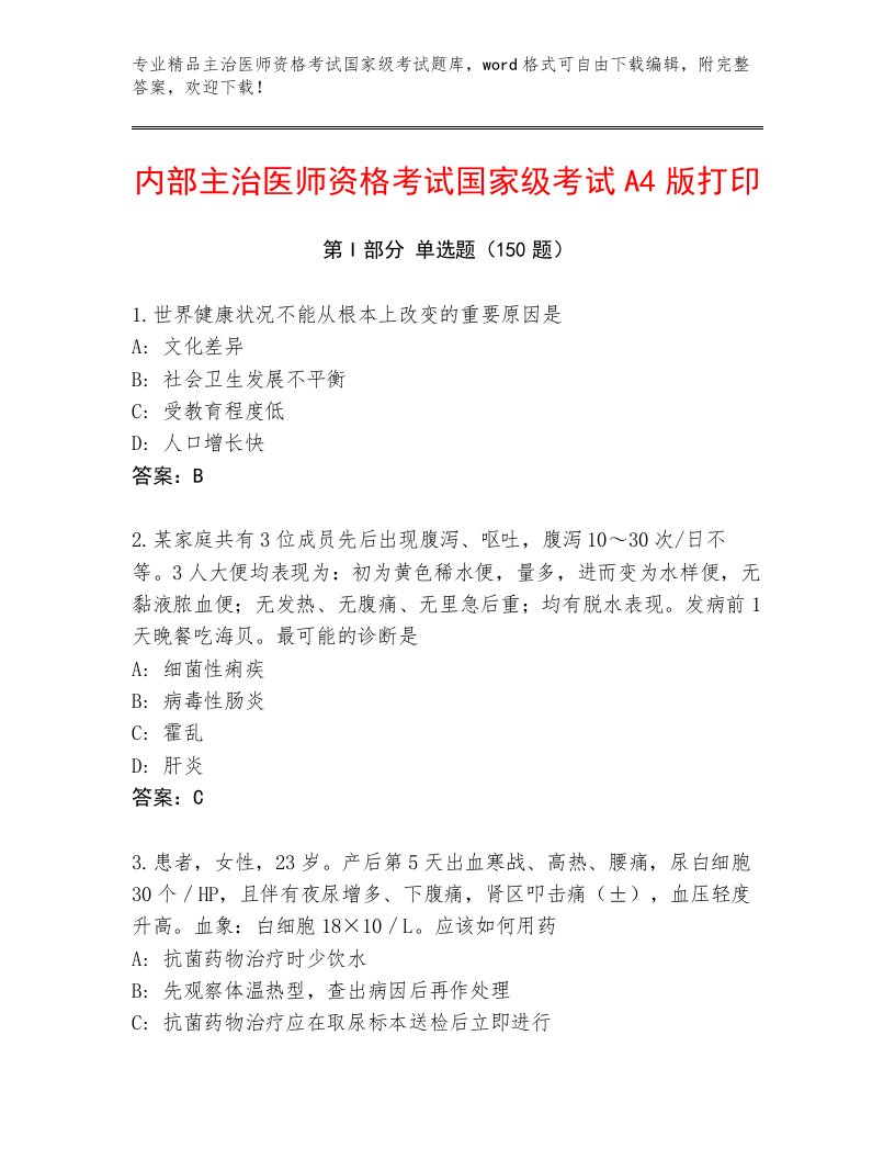 精心整理主治医师资格考试国家级考试题库带答案（培优）