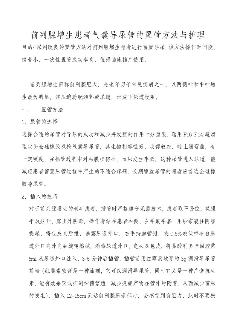 前列腺增生患者气囊导尿管的置管方法与护理