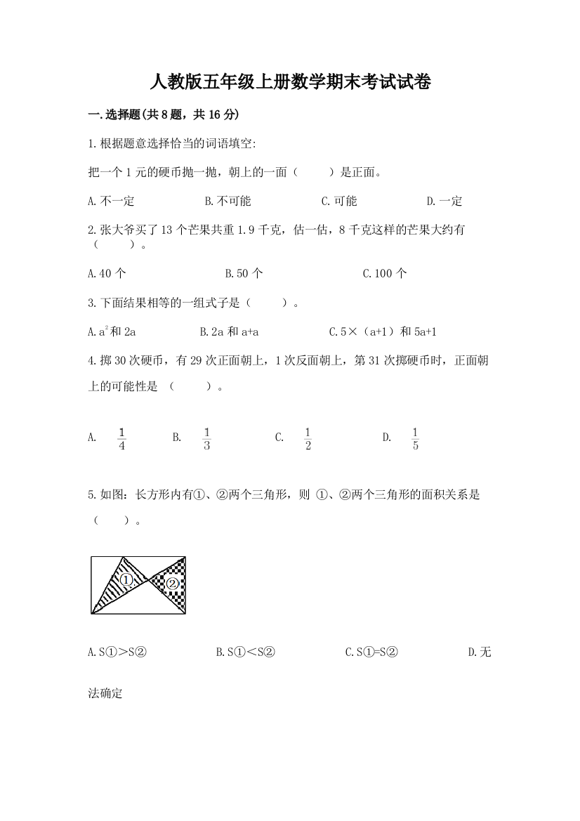 人教版五年级上册数学期末考试试卷（易错题）word版