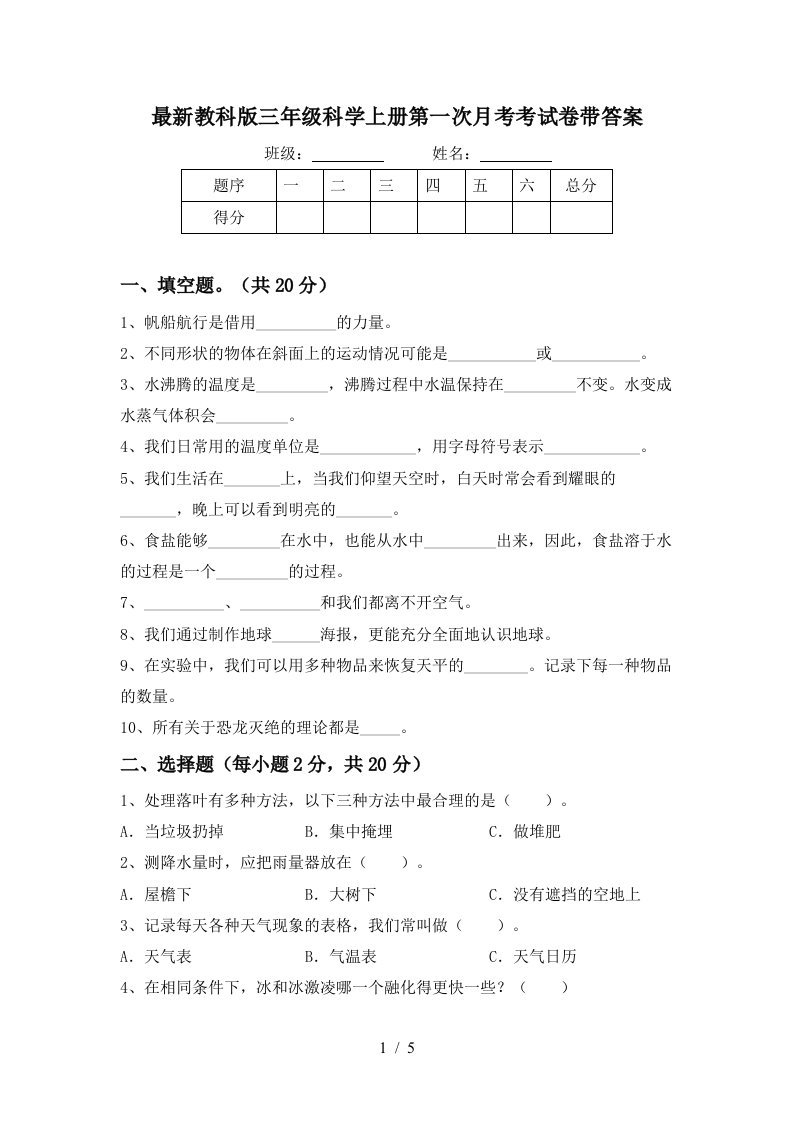 最新教科版三年级科学上册第一次月考考试卷带答案