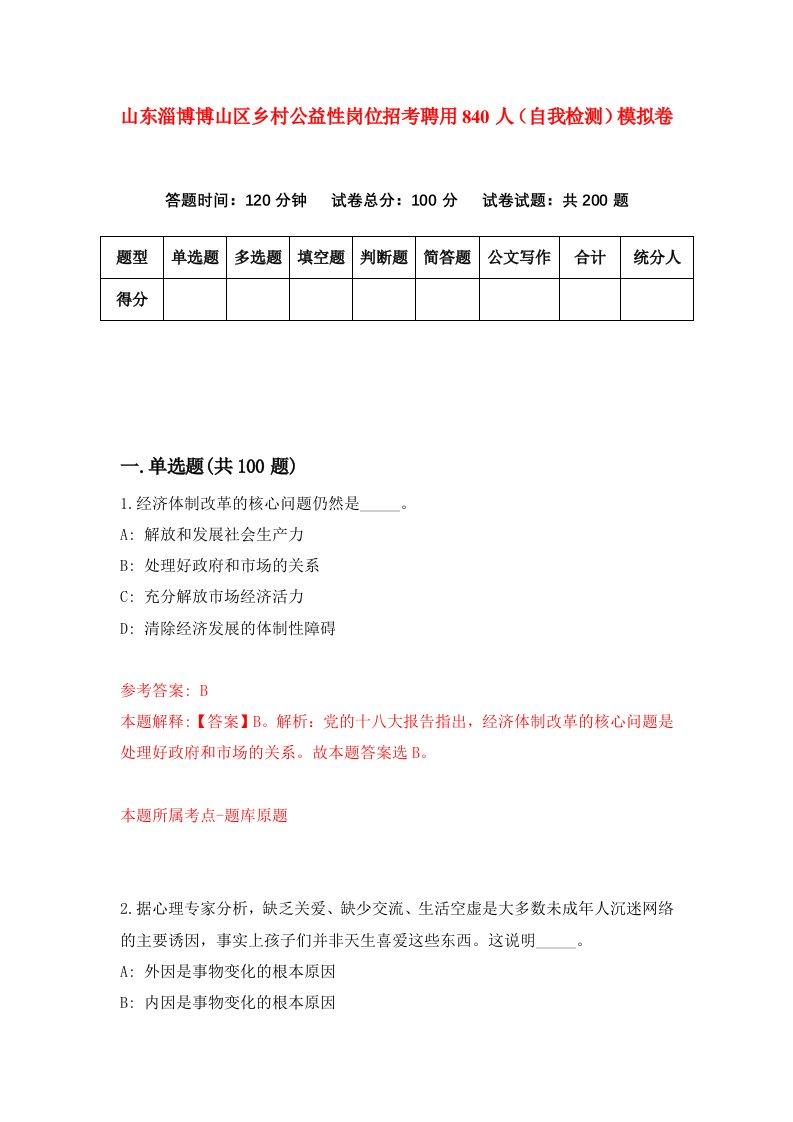 山东淄博博山区乡村公益性岗位招考聘用840人自我检测模拟卷第6套