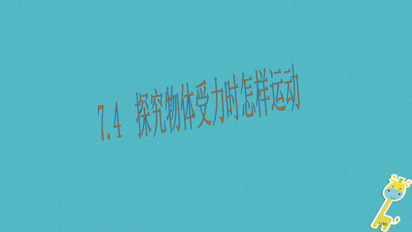 八年级物理下册7.4探究物体受力时怎样运动省公开课一等奖新名师优质课获奖PPT课件