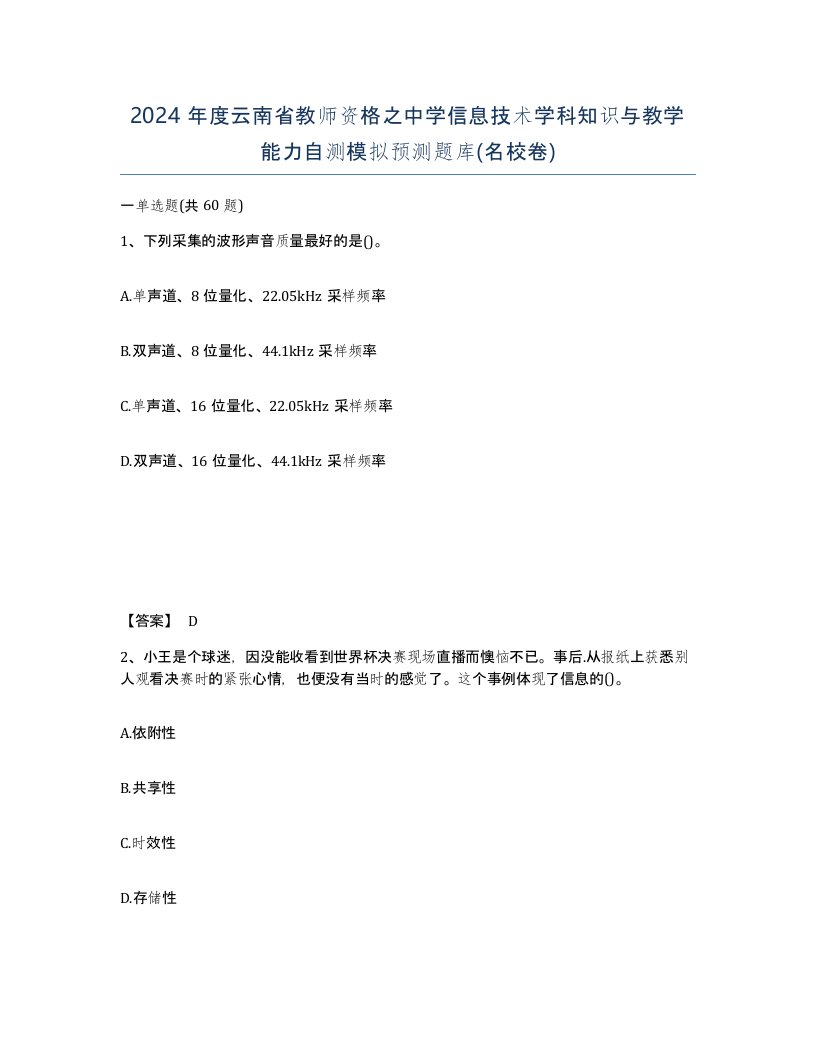 2024年度云南省教师资格之中学信息技术学科知识与教学能力自测模拟预测题库名校卷