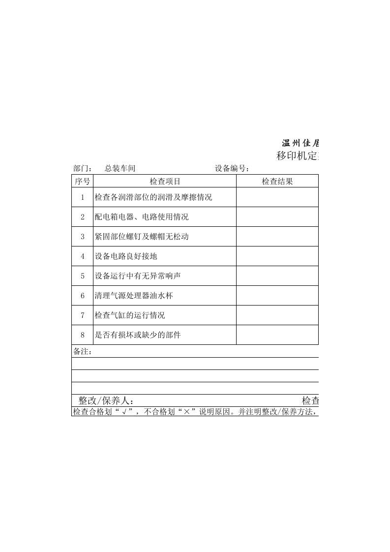 移印机定期保养检查记录