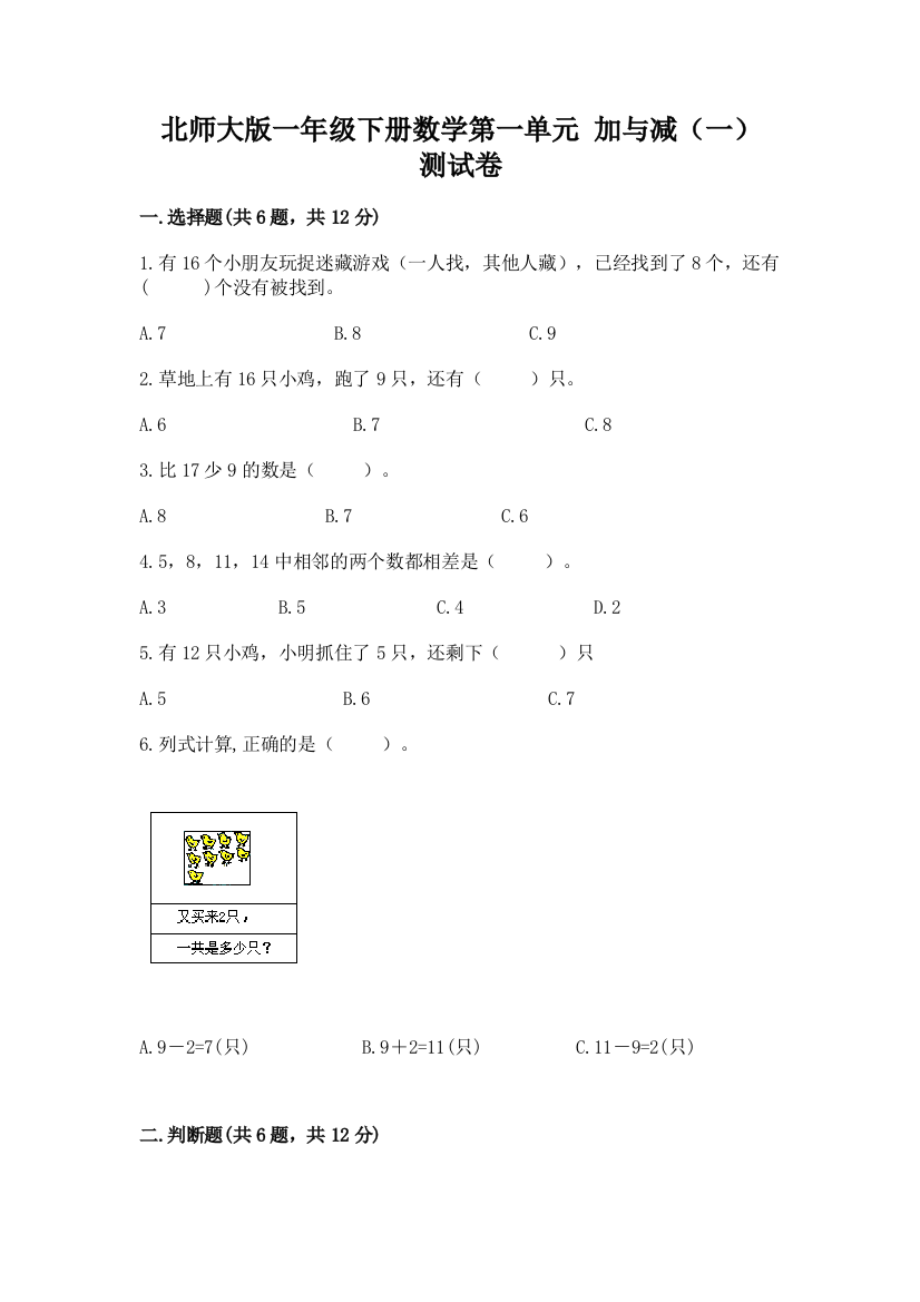 北师大版一年级下册数学第一单元