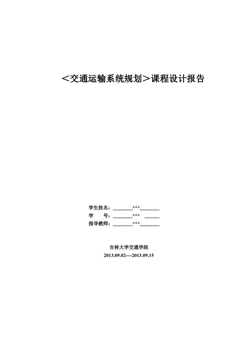 交通规划课程设计报告——小城市交通规划设计