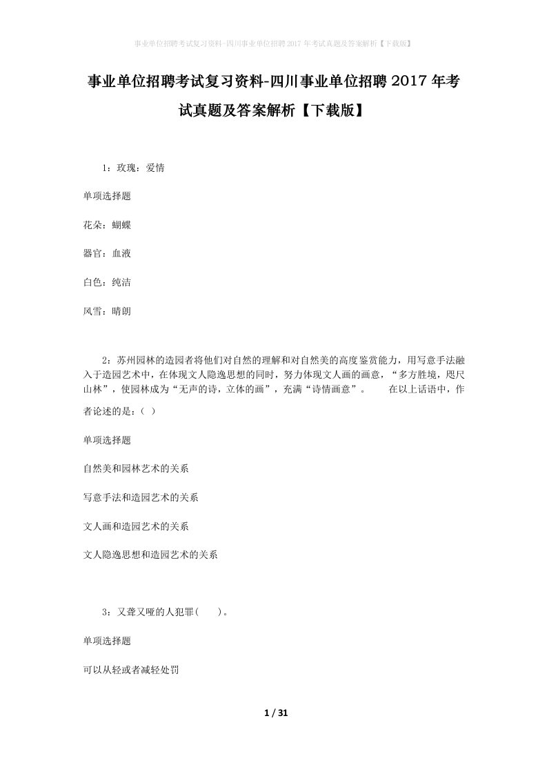 事业单位招聘考试复习资料-四川事业单位招聘2017年考试真题及答案解析下载版_4