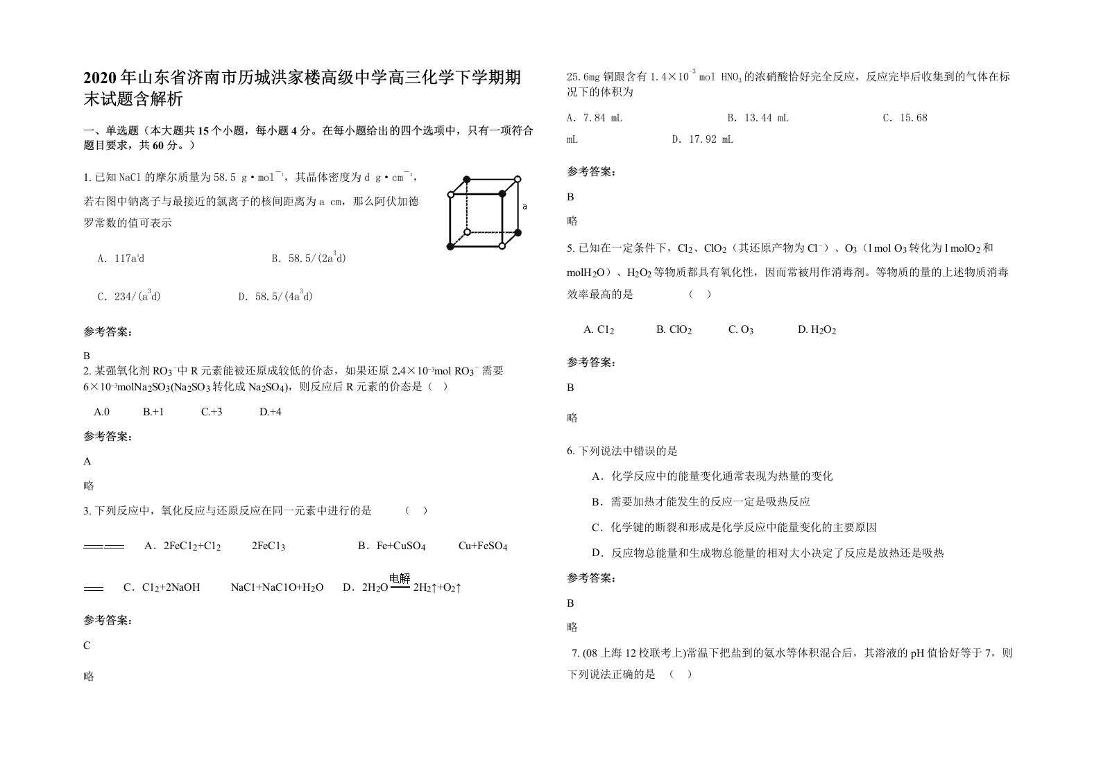 2020年山东省济南市历城洪家楼高级中学高三化学下学期期末试题含解析