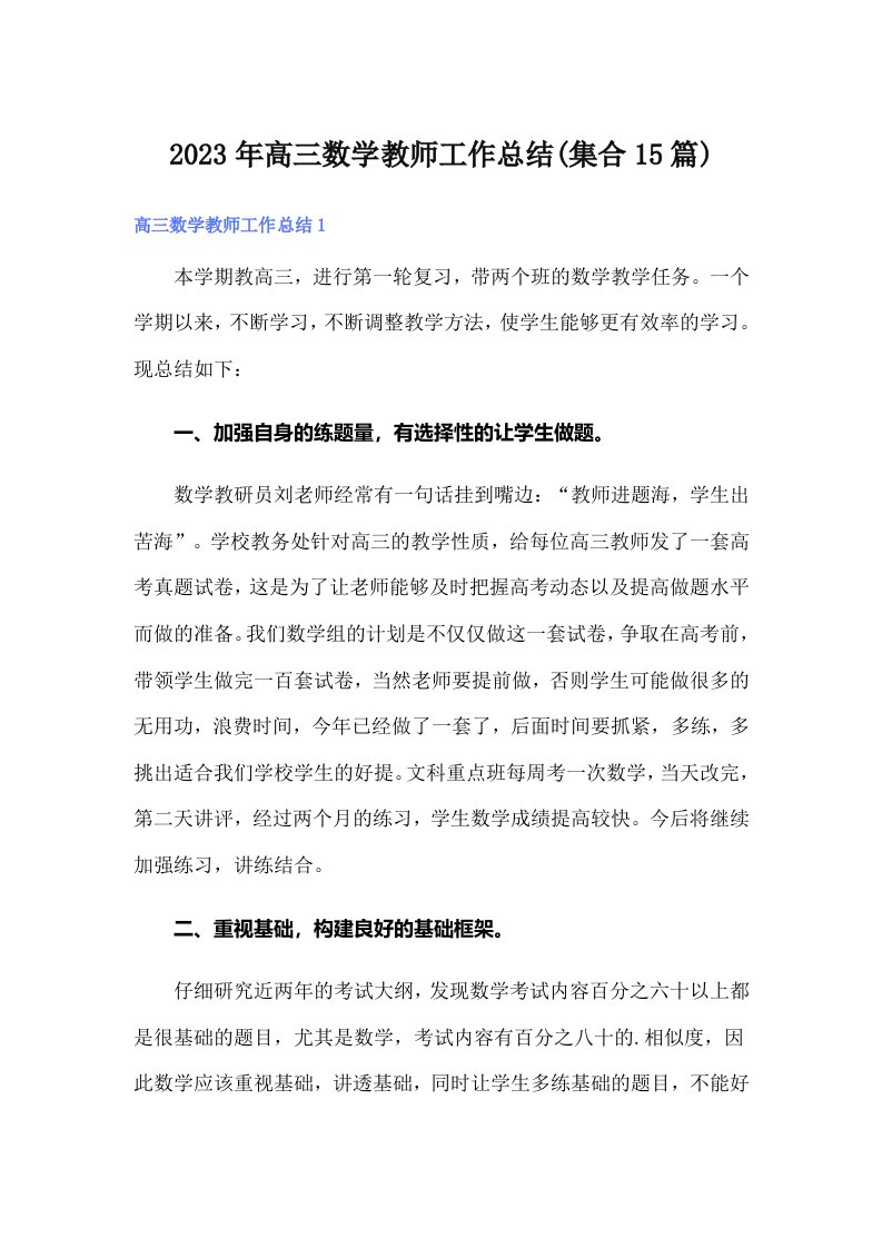 2023年高三数学教师工作总结(集合15篇)