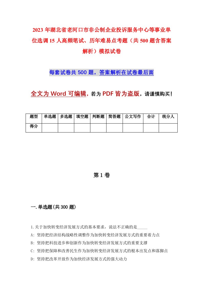 2023年湖北省老河口市非公制企业投诉服务中心等事业单位选调15人高频笔试历年难易点考题共500题含答案解析模拟试卷