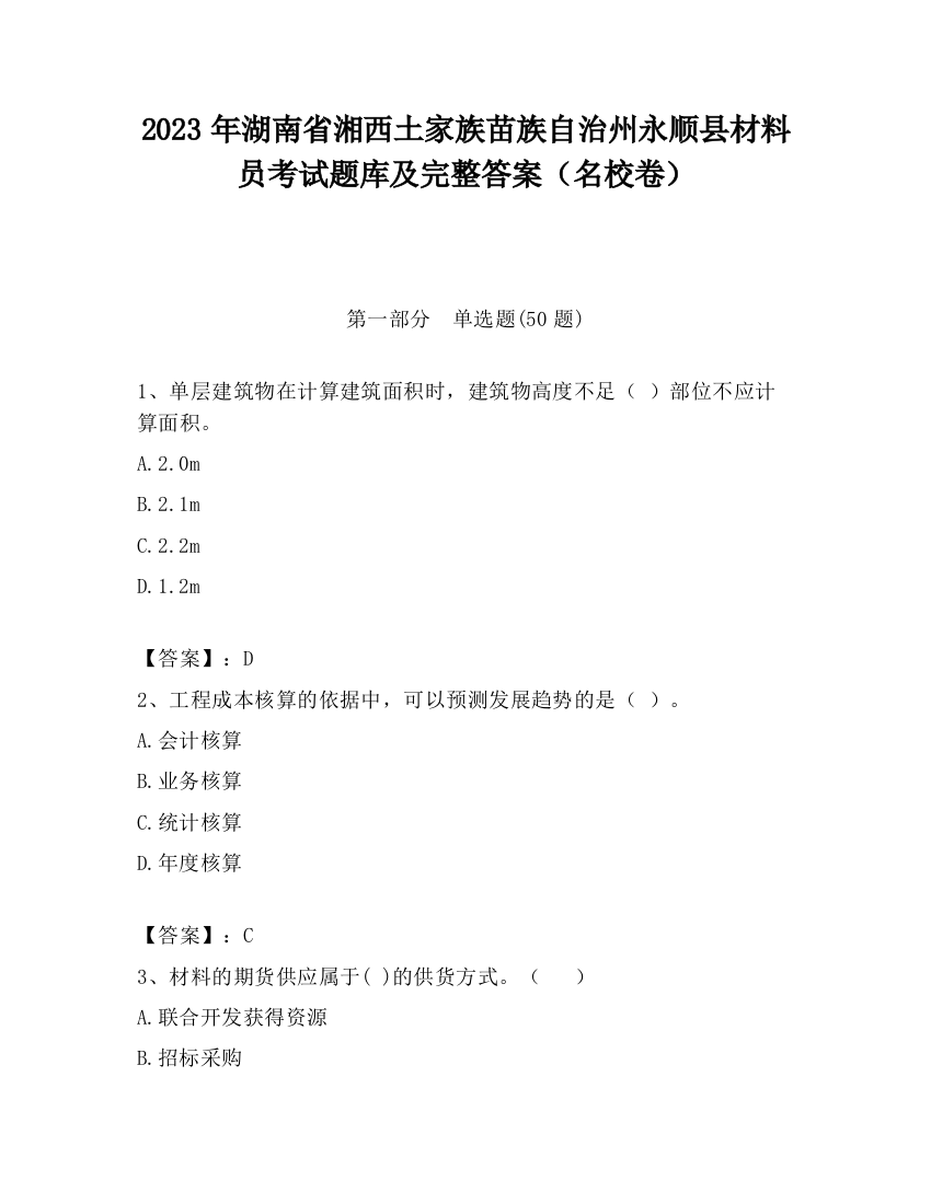 2023年湖南省湘西土家族苗族自治州永顺县材料员考试题库及完整答案（名校卷）