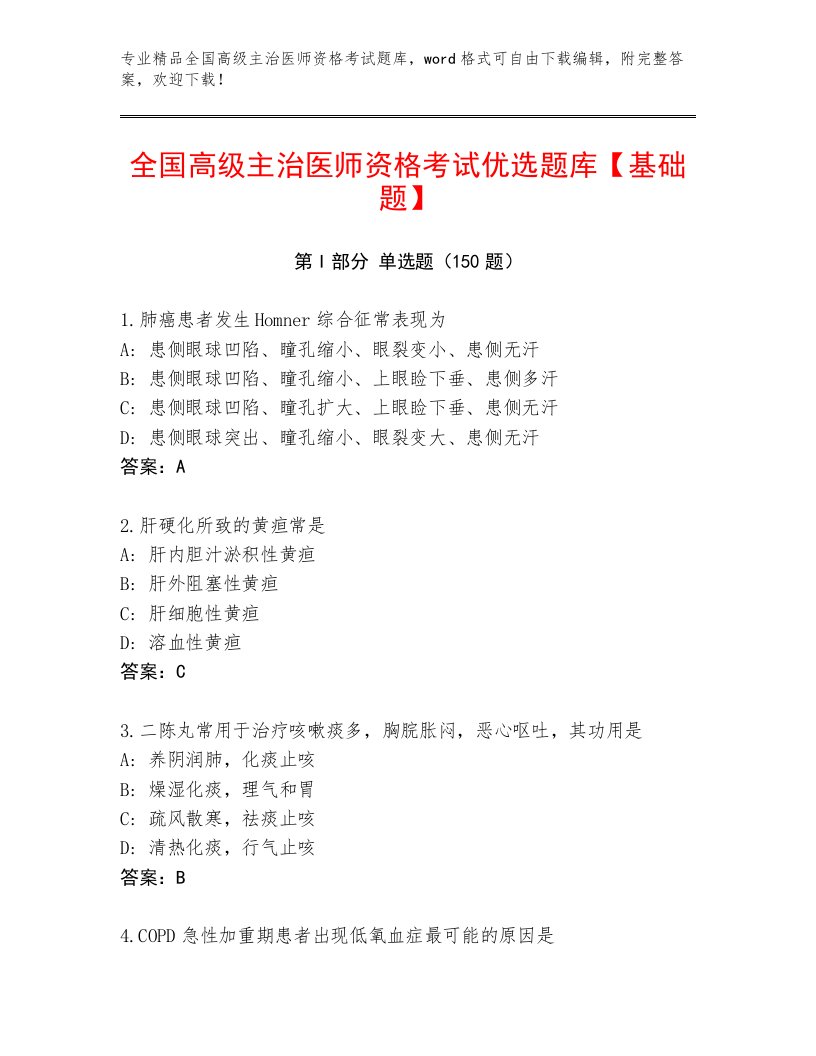 2022—2023年全国高级主治医师资格考试精品题库及1套完整答案