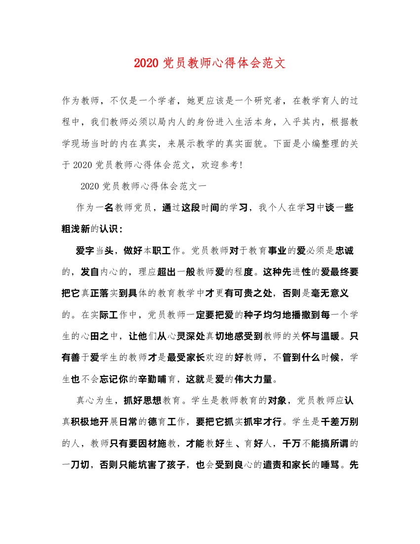 2022党员教师心得体会范文