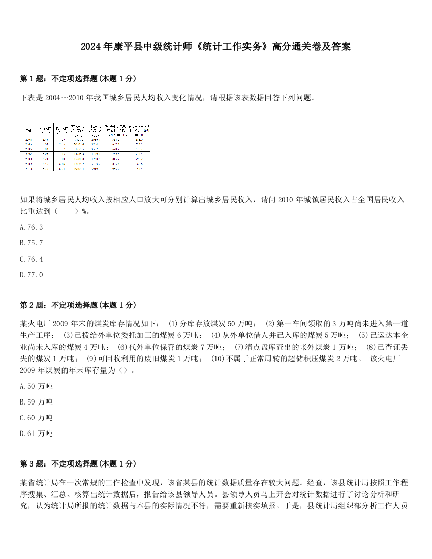 2024年康平县中级统计师《统计工作实务》高分通关卷及答案