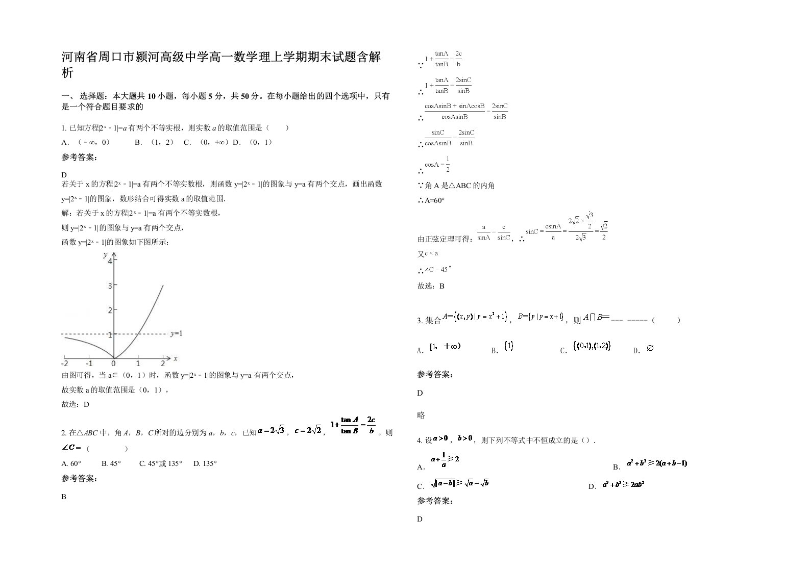 河南省周口市颍河高级中学高一数学理上学期期末试题含解析