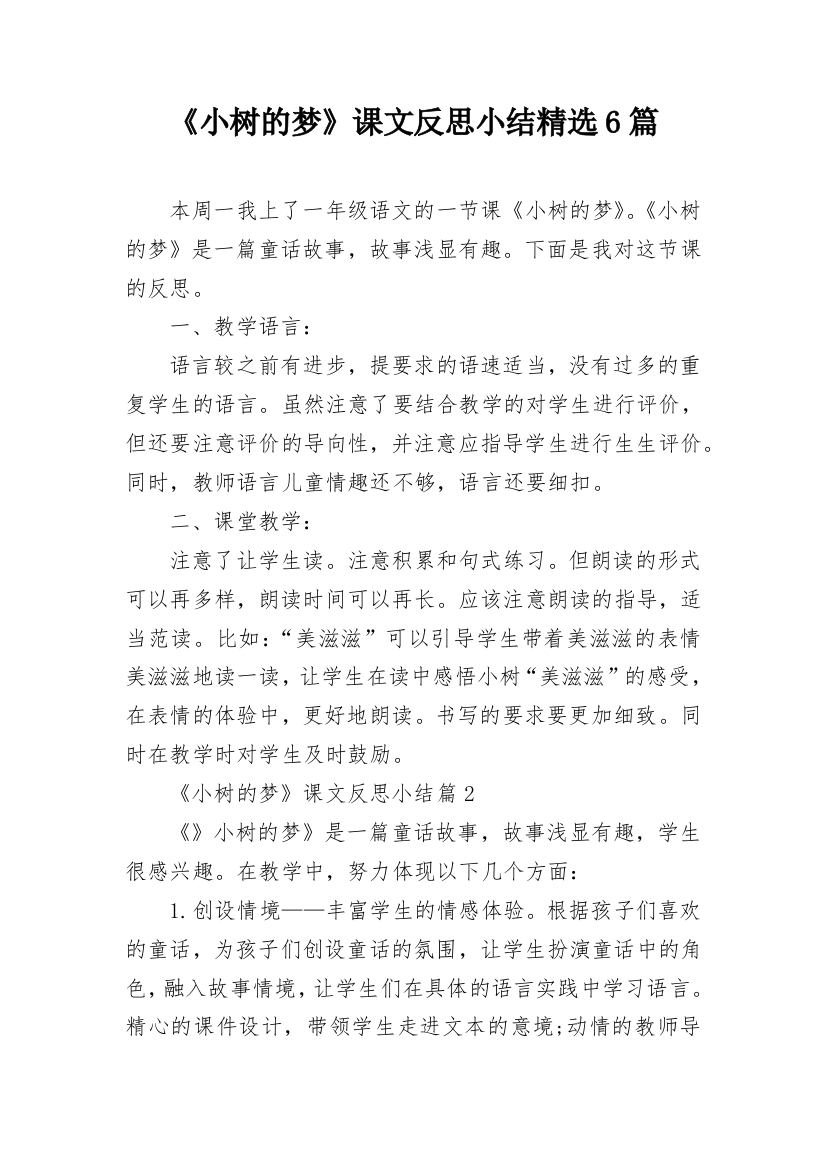 《小树的梦》课文反思小结精选6篇