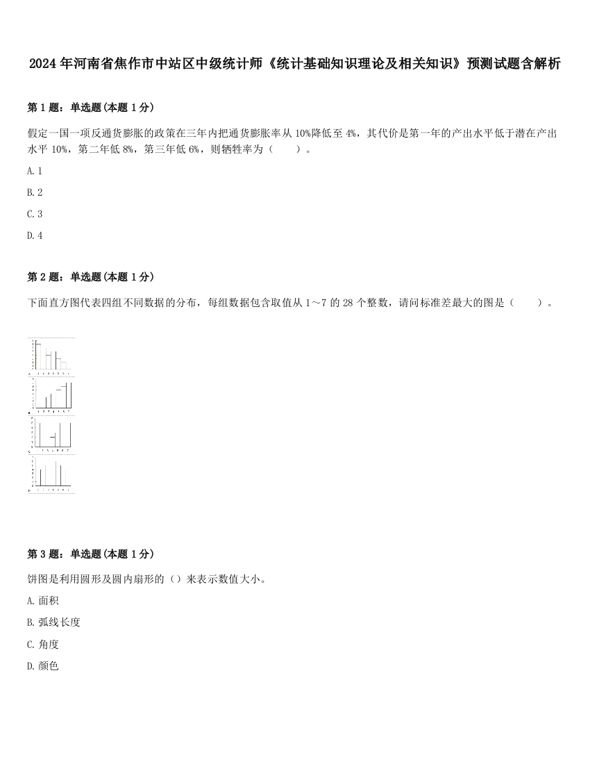 2024年河南省焦作市中站区中级统计师《统计基础知识理论及相关知识》预测试题含解析