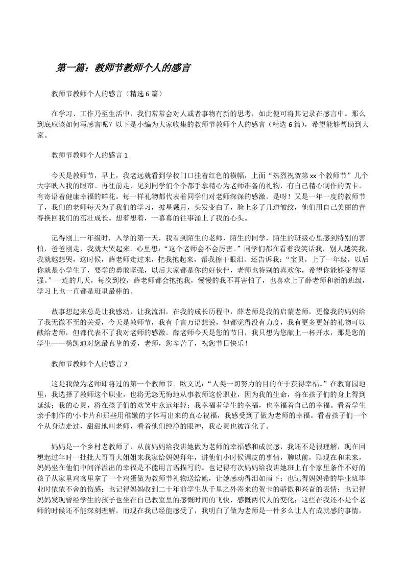 教师节教师个人的感言5篇范文[修改版]