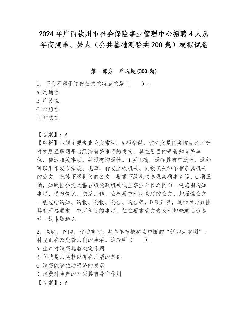 2024年广西钦州市社会保险事业管理中心招聘4人历年高频难、易点（公共基础测验共200题）模拟试卷含答案（培优b卷）