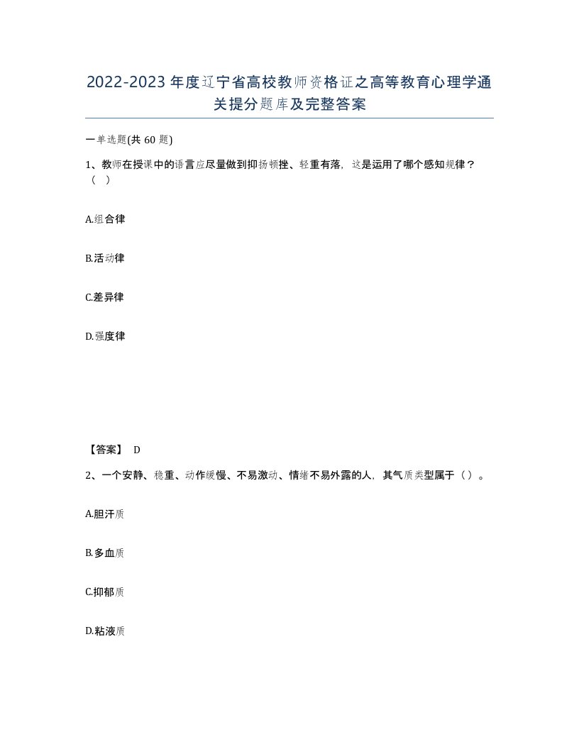 2022-2023年度辽宁省高校教师资格证之高等教育心理学通关提分题库及完整答案