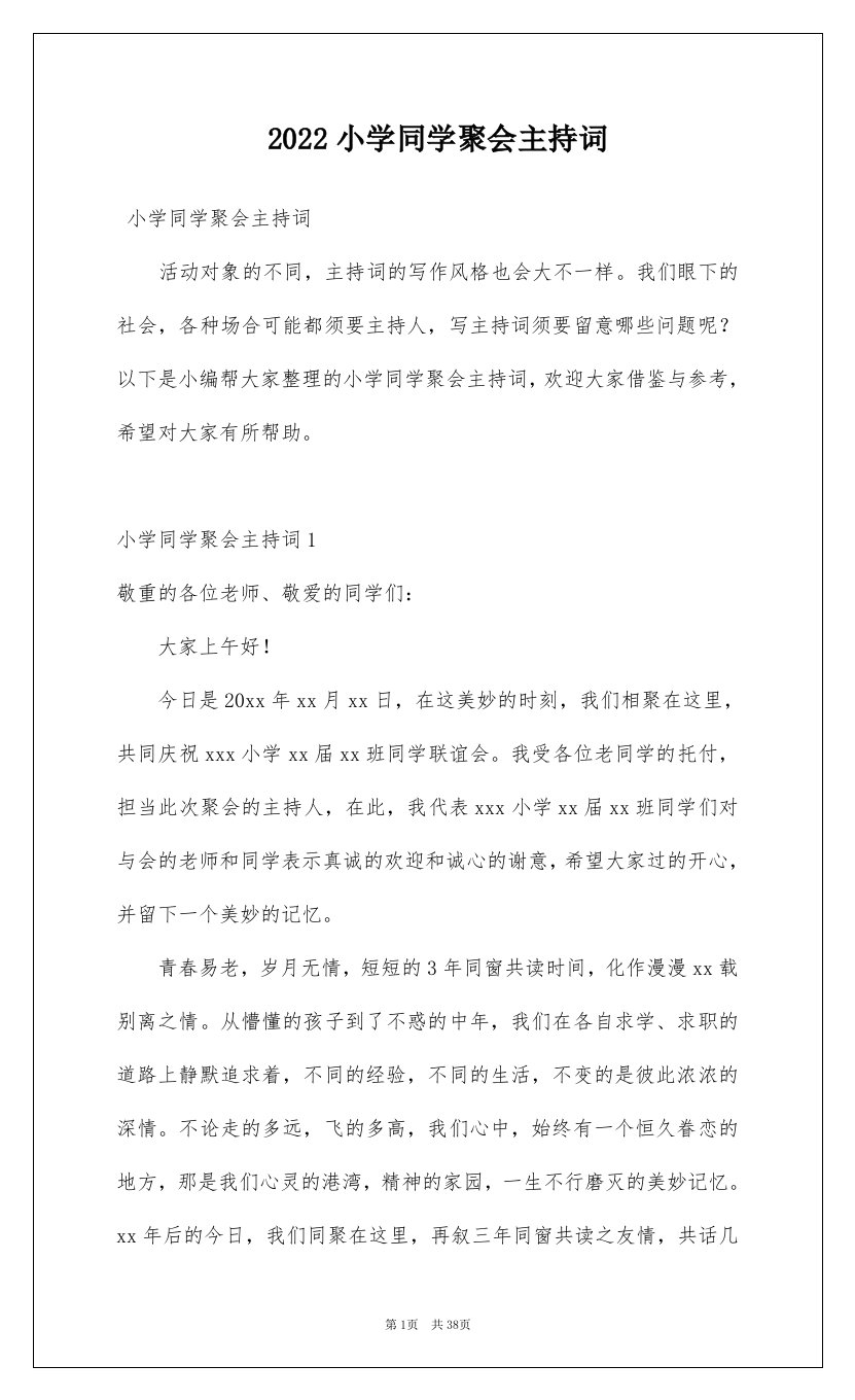 2022小学同学聚会主持词