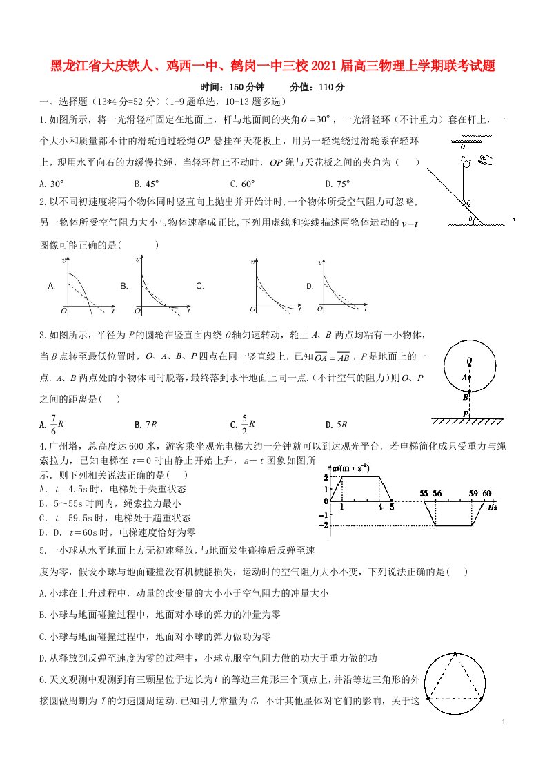 黑龙江省大庆铁人鸡西一中鹤岗一中三校2021届高三物理上学期联考试题