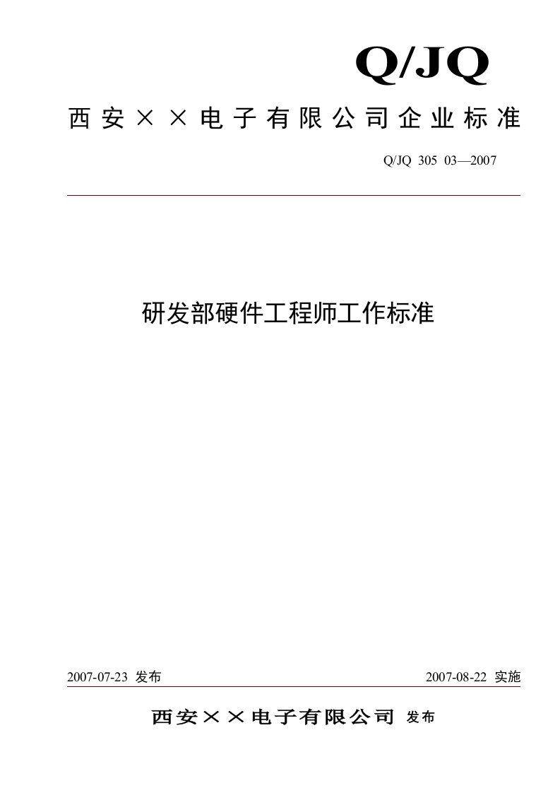 研发硬件工程师工作标准