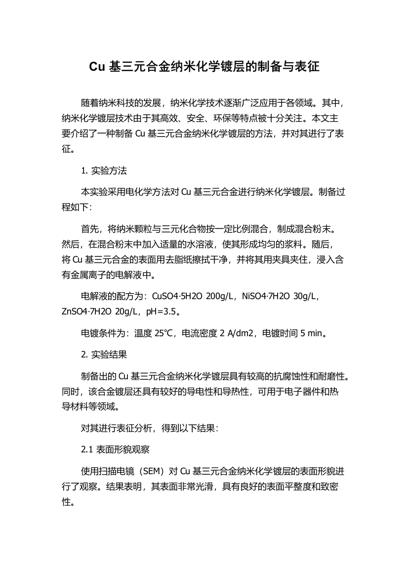 Cu基三元合金纳米化学镀层的制备与表征