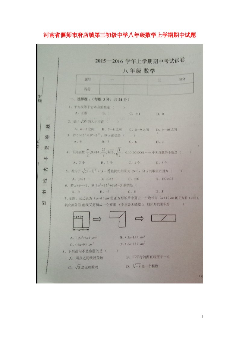 河南省偃师市府店镇第三初级中学八级数学上学期期中试题（扫描版，无答案）