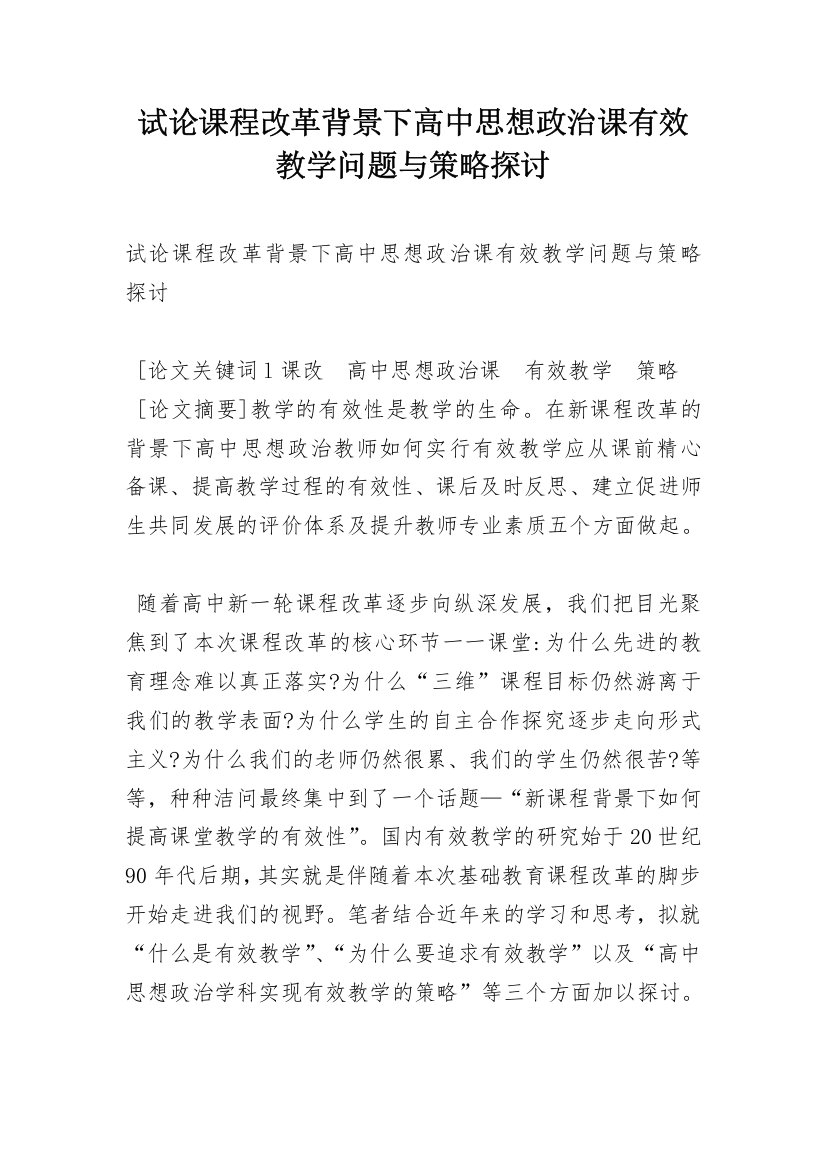 试论课程改革背景下高中思想政治课有效教学问题与策略探讨