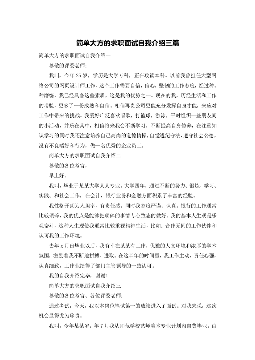 简单大方的求职面试自我介绍三篇