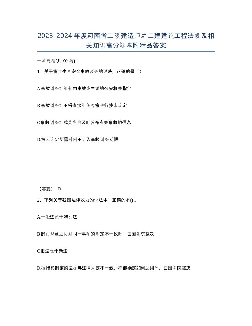 2023-2024年度河南省二级建造师之二建建设工程法规及相关知识高分题库附答案