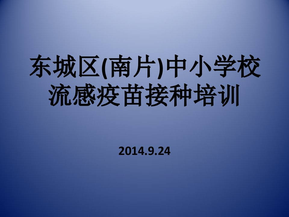 东城区南片中小学校流感疫苗接种培训