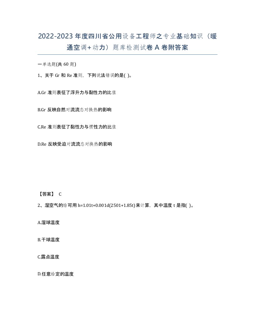 2022-2023年度四川省公用设备工程师之专业基础知识暖通空调动力题库检测试卷A卷附答案