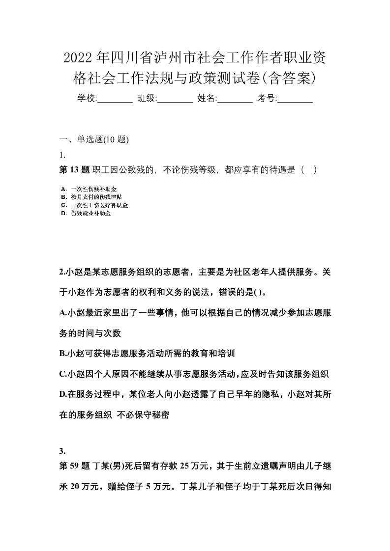 2022年四川省泸州市社会工作作者职业资格社会工作法规与政策测试卷含答案