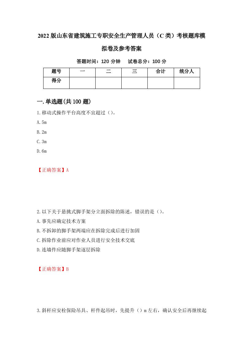 2022版山东省建筑施工专职安全生产管理人员C类考核题库模拟卷及参考答案68