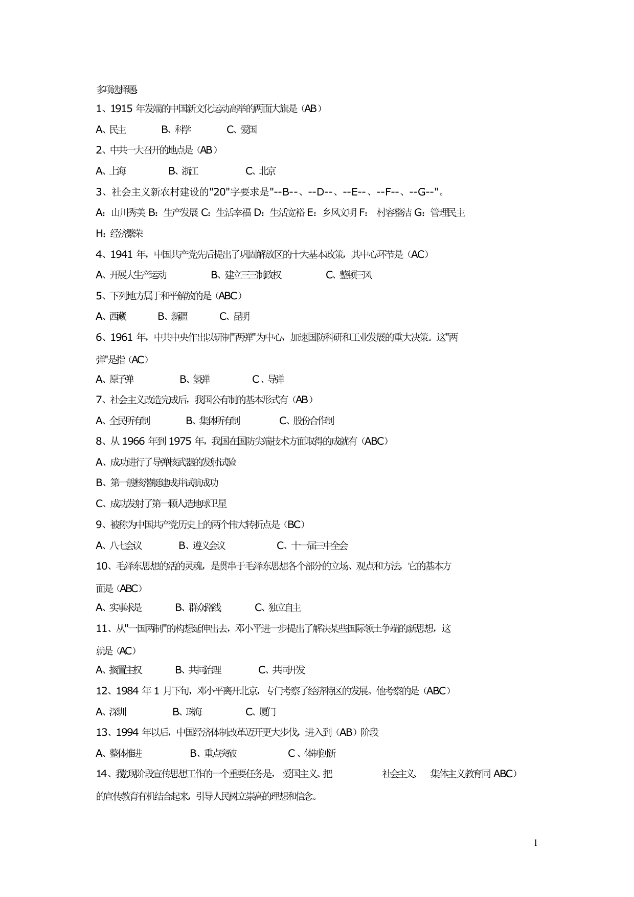 党史知识竞赛多选题合集