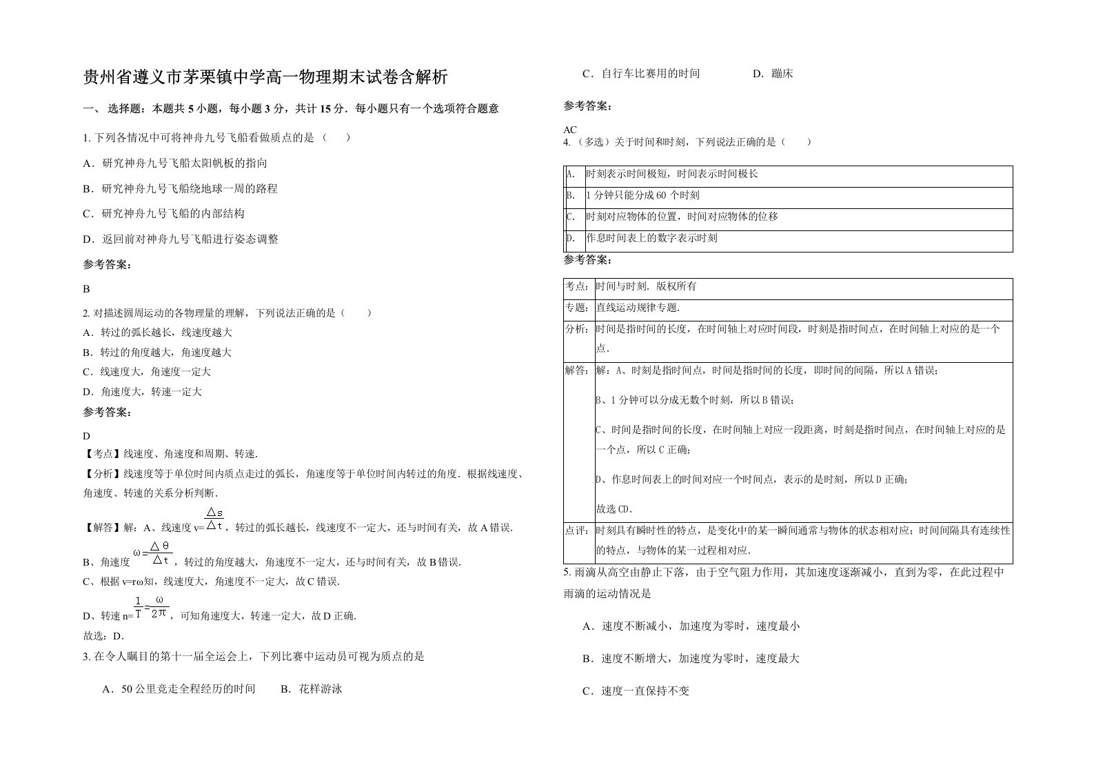 贵州省遵义市茅栗镇中学高一物理期末试卷含解析